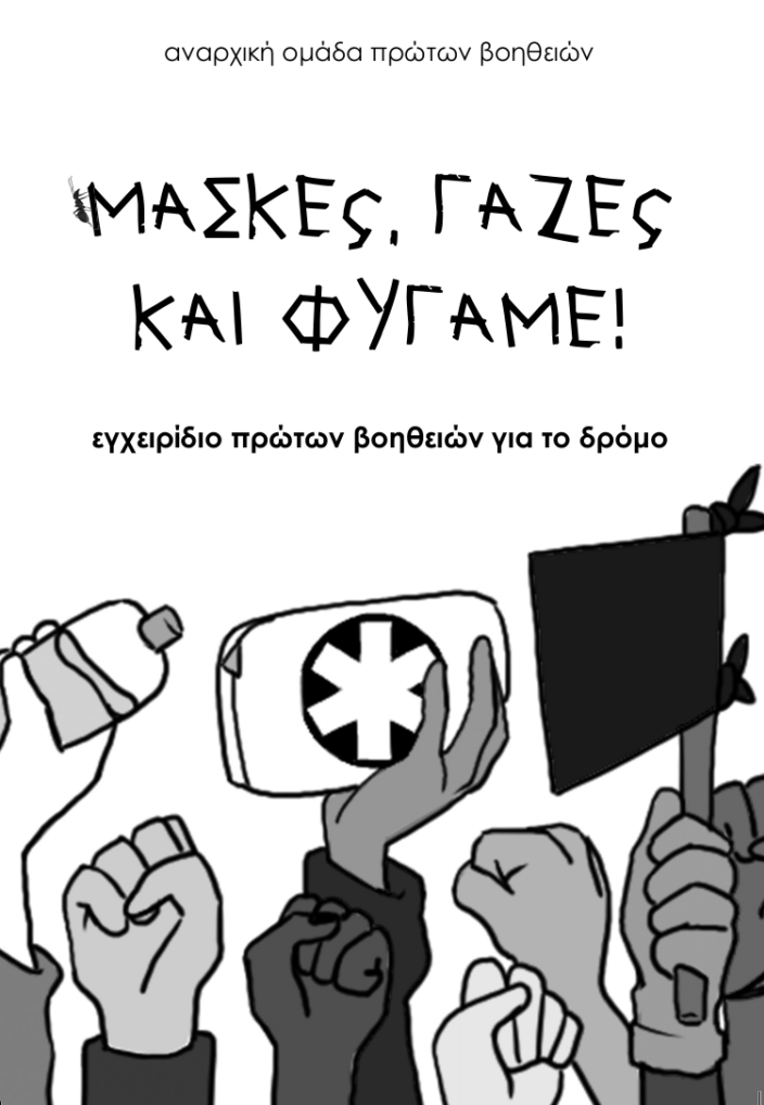 23/7/24 – Ανοιχτή συνάντηση αυτομόρφωσης πρώτων βοηθειών για το δρόμο, στο ΑΚΝ